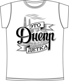 Прикольные футболки: Это Днепр Детка White